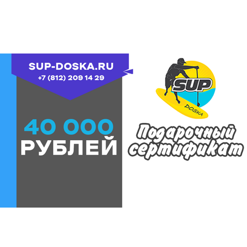 Сертификат на 40 000 ₽ Sup-Doska